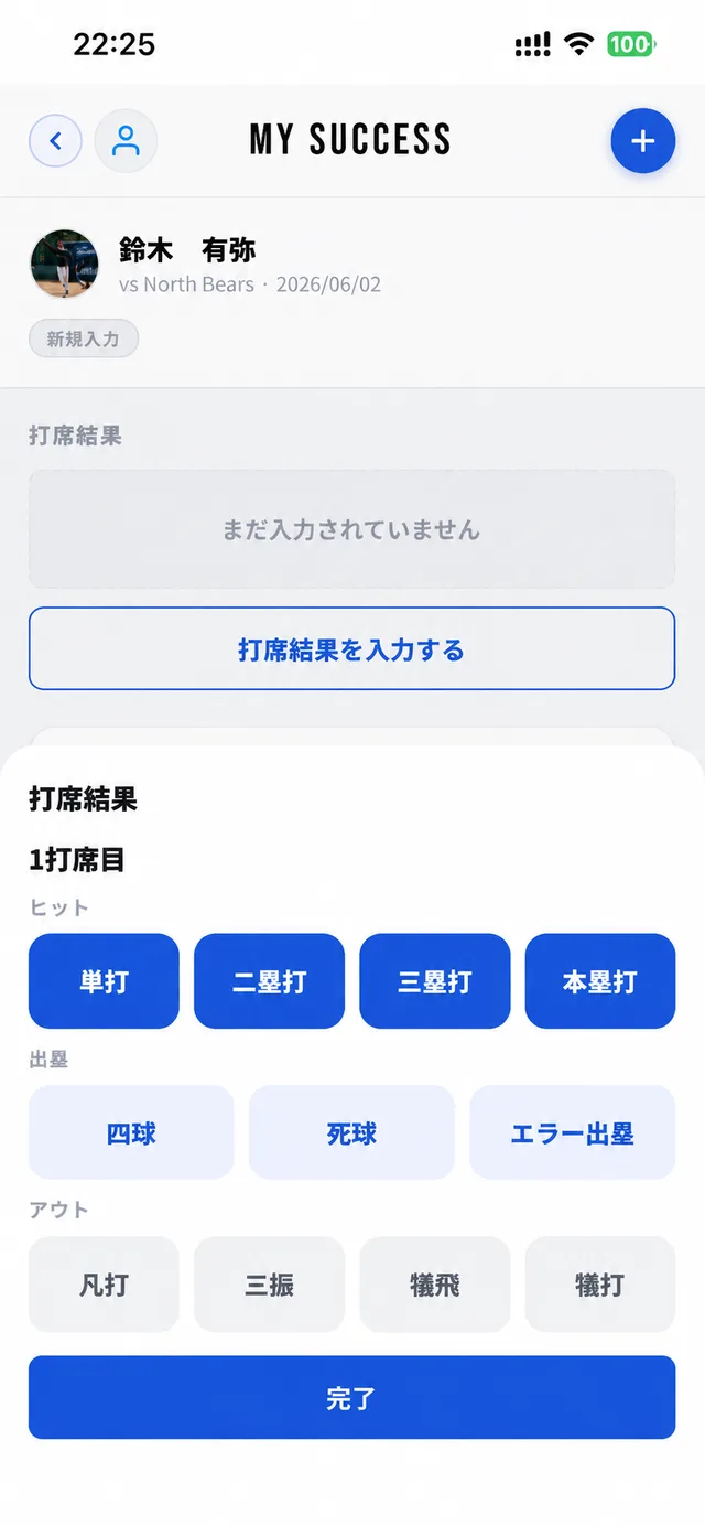 打席結果の入力画面