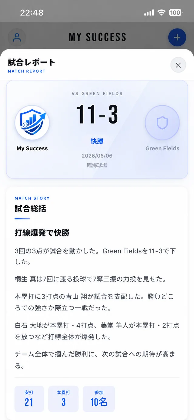 試合レポート画面